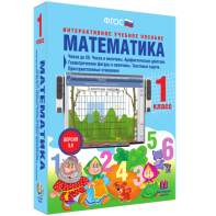 Математика 1 класс. Числа до 20. Числа и величины. Арифметические действия. Геометрические фигуры и величины. Текстовые задачи. Пространственные отношения - fgospostavki.ru - Мегион