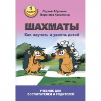 Абрамов С. "Шахматы. Как научить и увлечь детей!"  - fgospostavki.ru - Мегион