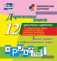 Тематические карточки "Дорожные знаки" (вариант 4) - fgospostavki.ru - Мегион