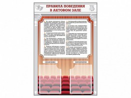 Стенд-уголок "Правила поведения в актовом зале" - fgospostavki.ru - Мегион