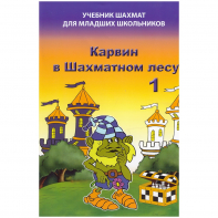 Барский В. "Карвин в Шахматном лесу. Учебник шахмат для младших школьников", Книга 1 - fgospostavki.ru - Мегион