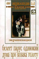 DVD "Белеет парус одинокий. Дума про казака Голоту" - fgospostavki.ru - Мегион
