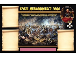 Стенд информационный ЭДУСТЕНД "Отечественная война 1812 года" (75х120, 3 кармана) - fgospostavki.ru - Мегион