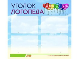 Стенд "Уголок логопеда" (80х75 сантиметров, 4 кармана, алюминиевый профиль) - fgospostavki.ru - Мегион