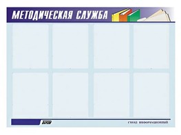 Стенд "Методическая служба" (80х110 сантиметров, 8 карманов, алюминиевый профиль) - fgospostavki.ru - Мегион