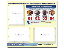 Стенд информационный "Основы безопасности жизнедеятельности" (75*70, 3 кармана) - fgospostavki.ru - Мегион