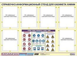 Стенд информационный "Правила техники безопасности в кабинете химии" (80х110, 6 карманов) - fgospostavki.ru - Мегион