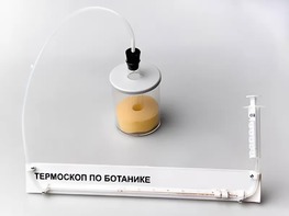 Термоскоп по ботанике (демонстрационный) - fgospostavki.ru - Мегион