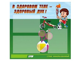 Стенд "В здоровом теле - здоровый дух"  (75х70 сантиметров, 3 кармана, алюминиевый профиль) - fgospostavki.ru - Мегион