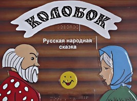 Пособие для слабовидящих детей - Сказка "Колобок" - fgospostavki.ru - Мегион