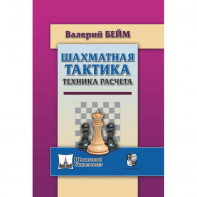 Бейм В. "Шахматная тактика. Техника расчета." - fgospostavki.ru - Мегион