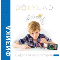 Цифровая лаборатория Polylab по физике - fgospostavki.ru - Мегион
