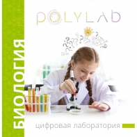 Цифровая лаборатория Polylab по биологии - fgospostavki.ru - Мегион