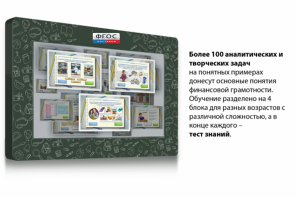Интерактивный комплекс "Финансовая грамотность для Школ" (с диагональю 25) - fgospostavki.ru - Мегион