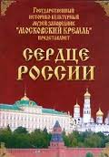 Московский Кремль: Сердце России (путешествие в Московский Кремль) - fgospostavki.ru - Мегион