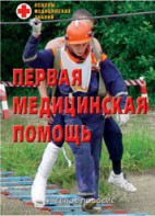 Брошюра "Первая медицинская помощь" - fgospostavki.ru - Мегион