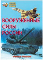 Брошюра "Вооруженные Силы России" - fgospostavki.ru - Мегион
