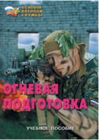Брошюра "Огневая подготовка" - fgospostavki.ru - Мегион