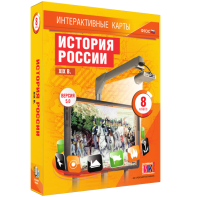 Интерактивные карты. История России. XIX в. 8 класс - fgospostavki.ru - Мегион