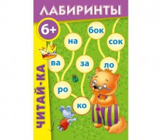 Лабиринты "Читай-ка" - fgospostavki.ru - Мегион