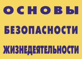 Комплект плакатов "Основы безопасности жизнедеятельности" - fgospostavki.ru - Мегион