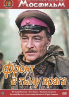 DVD художественный фильм "В тылу врага" - fgospostavki.ru - Мегион