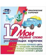 Тематические карточки "Мои первые слова" (голубой цвет) - fgospostavki.ru - Мегион