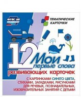 Тематические карточки "Мои первые слова" (синий цвет) - fgospostavki.ru - Мегион