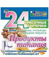 Игровые карточки "Продукты питания" - fgospostavki.ru - Мегион