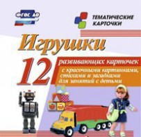 Тематические карточки "Игрушки" - fgospostavki.ru - Мегион