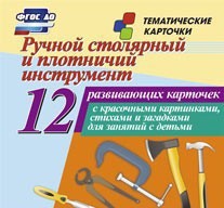 Тематические карточки "Ручной столярный и плотничий инструмент" - fgospostavki.ru - Мегион