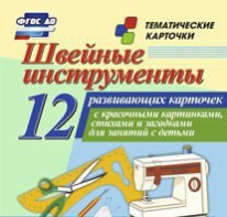 Тематические карточки "Швейные инструменты" - fgospostavki.ru - Мегион