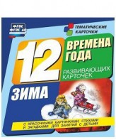 Тематические карточки "Времена года. Зима" - fgospostavki.ru - Мегион
