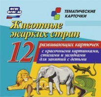 Тематические карточки "Животные жарких стран" - fgospostavki.ru - Мегион