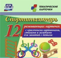 Тематические карточки "Спортинвентарь" - fgospostavki.ru - Мегион