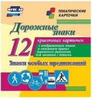 Тематические карточки "Дорожные знаки" (вариант 2) - fgospostavki.ru - Мегион