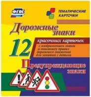 Тематические карточки "Дорожные знаки" (вариант 3) - fgospostavki.ru - Мегион