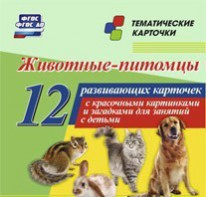 Тематические карточки "Животные-питомцы" - fgospostavki.ru - Мегион