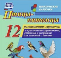 Тематические карточки "Птицы-питомцы" - fgospostavki.ru - Мегион