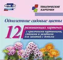 Тематические карточки "Однолетние садовые цветы" - fgospostavki.ru - Мегион