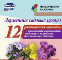 Тематические карточки "Двулетние садовые цветы" - fgospostavki.ru - Мегион