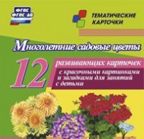 Тематические карточки "Многолетние садовые цветы" - fgospostavki.ru - Мегион