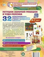 Сюжетно-игровые карты "Петушок Золотой гребешок и чудо-меленка" - fgospostavki.ru - Мегион