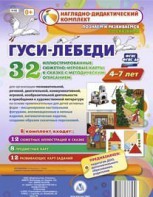 Сюжетно-игровые карты "Гуси-лебеди" - fgospostavki.ru - Мегион