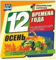 Тематические карточки "Времена года. Осень" - fgospostavki.ru - Мегион