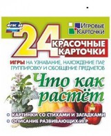 Игровые карточки "Что как растет" - fgospostavki.ru - Мегион