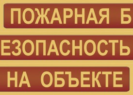 Комплект плакатов "Пожарная безопасность на объекте" - fgospostavki.ru - Мегион