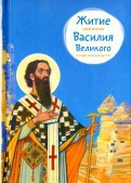 Житие святителя Василия Великого в пересказе для детей - fgospostavki.ru - Мегион