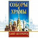 DVD "Соборы и храмы Санкт-Петербурга" - fgospostavki.ru - Мегион