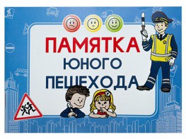 Блокнот "Памятка юного пешехода" - fgospostavki.ru - Мегион